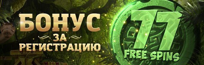 Eldorado Casino бонус за регистрацию Eldorado Casino бонус за регистрацию